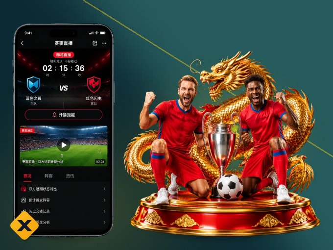 随时随地掌上观赛，尽在xingkong APP